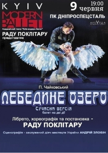 Театр «Київ Модерн-балет» Раду Поклітару. Спектакль «Лебедине озеро»	